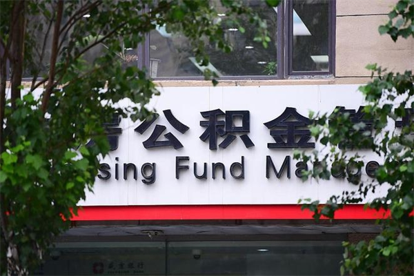 阜新市公积金怎么取（市公积金提取需要什么材料）