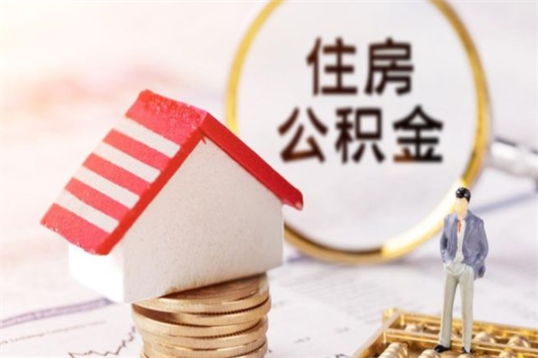 阜新离职后住房离职公积金能取吗（离职后住房公积金可以取出来么）