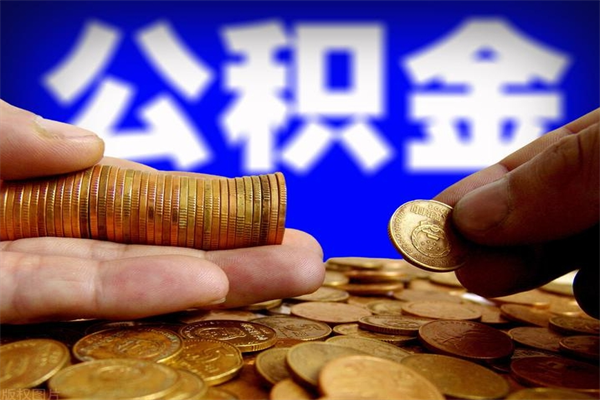阜新公积金快速取出（住房公积金快速提取）
