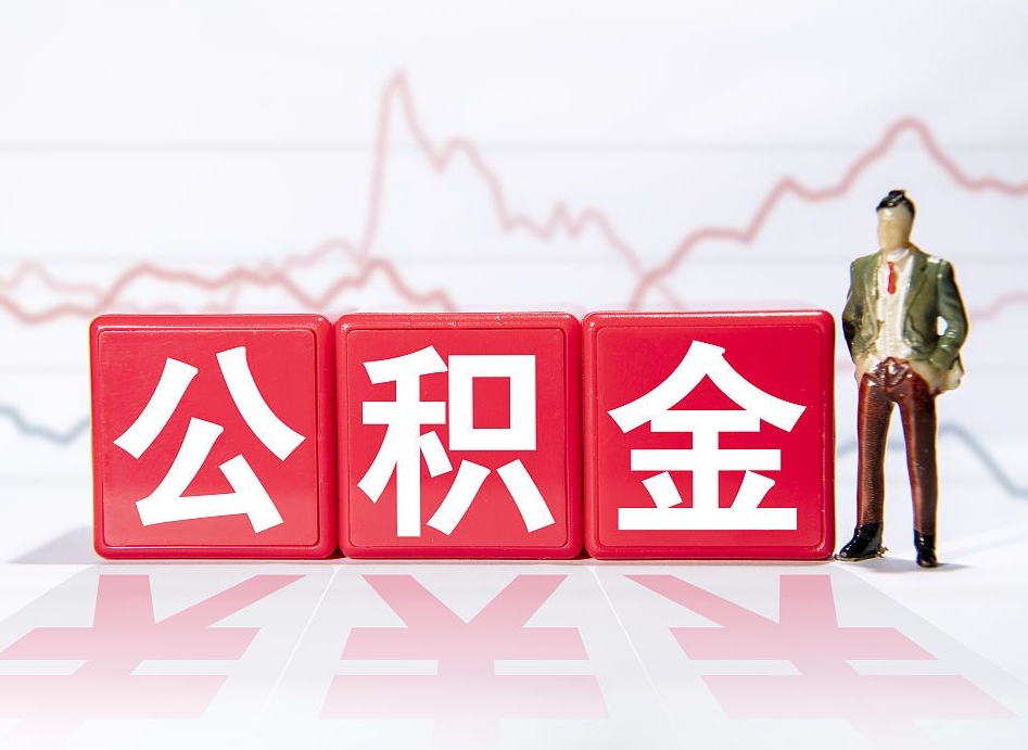 阜新封存的住房公积金怎样简单的取出（封存了的公积金如何提取）